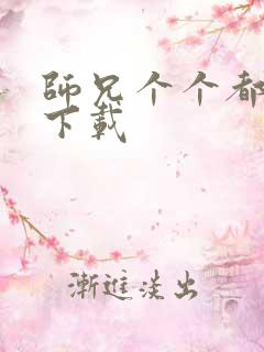 师兄个个都好坏下载