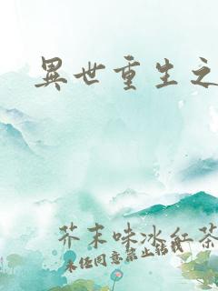 异世重生之轮回