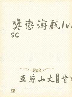 奖惩游戏1v1sc