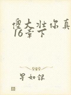 傻大壮你真厉害 16章下