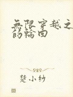 无限穿越之永恒的轮回