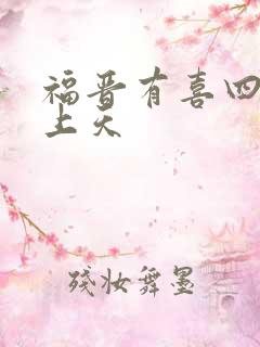 福晋有喜四爷宠上天