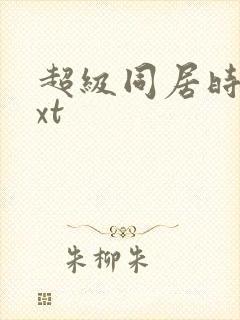 超级同居时代txt