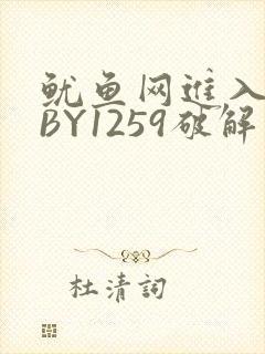 鱿鱼网进入官网BY1259破解版