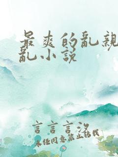 最爽的乱亲嫲嫲乱小说