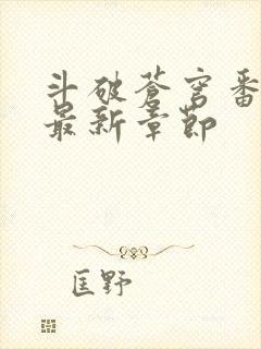 斗破苍穹番外篇最新章节