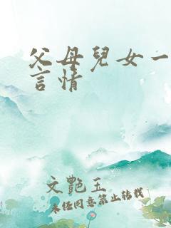 父母儿女一家狂言情