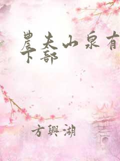 农夫山泉有点甜下部