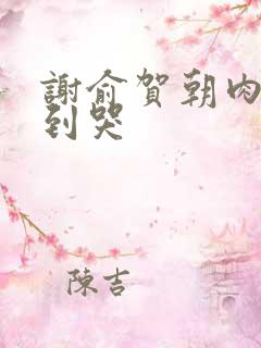 谢俞贺朝肉车做到哭