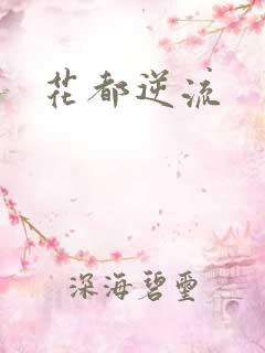 花都逆流
