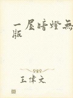 一屋暗灯无删减版