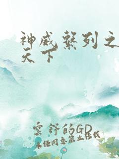 神威系列之神威天下