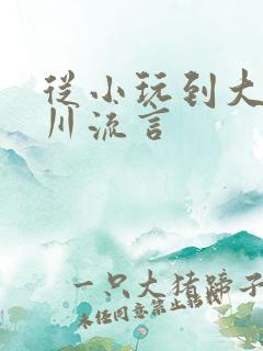 从小玩到大骨科川流言