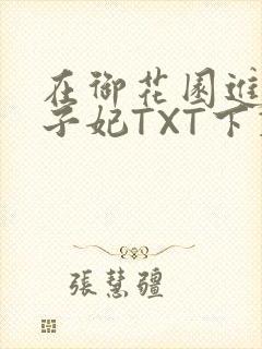 在御花园进入太子妃TXT下载