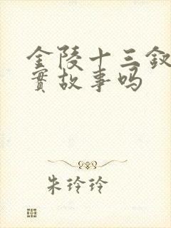 金陵十三钗是真实故事吗