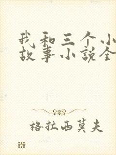 我和三个小女的故事小说全集
