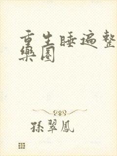 重生睡遍整个娱乐圈