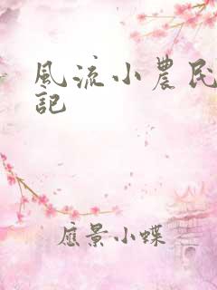 风流小农民艳遇记