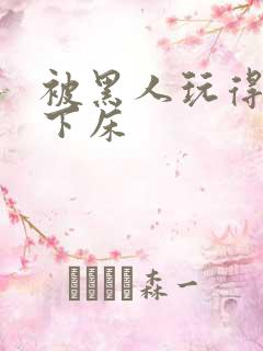 被黑人玩得不能下床