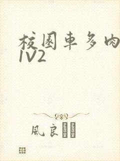 校园车多肉多的1V2