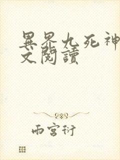 异界九死神功全文阅读