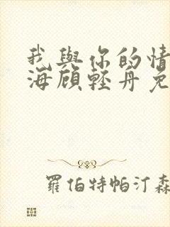 我与你的情深似海顾轻舟免费阅读