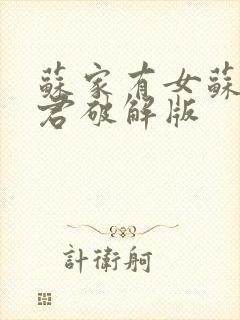 苏家有女苏杳顾君破解版
