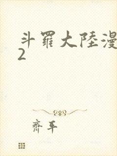 斗罗大陆漫画82