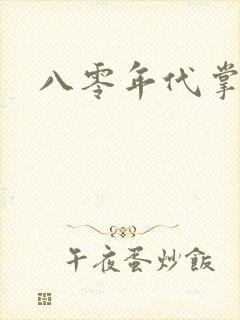 八零年代掌中娇