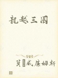 龙越三国
