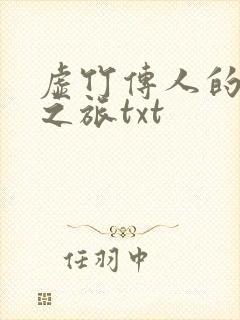 虚竹传人的足球之旅txt