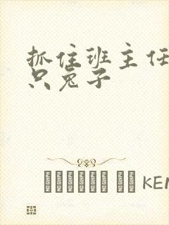 抓住班主任的两只兔子