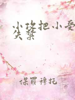 小攻把小受做到失禁