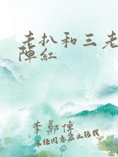 老扒和三老扒和阵红