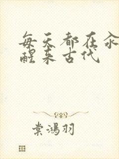 每天都在汆肉中醒来古代