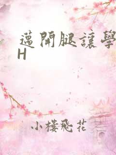 迈开腿让学长CH