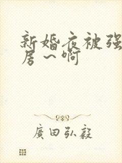 新婚夜被强h圆房～啊