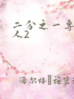 二分之一专属恋人2