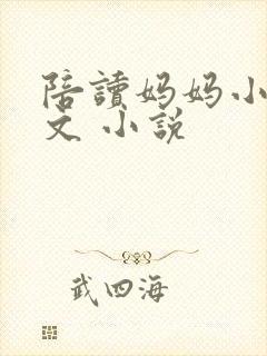 陪读妈妈小说全文 小说