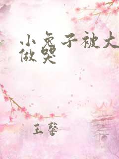 小兔子被大蟒蛇做哭