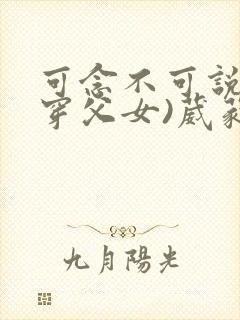 可念不可说(清穿父女)葳蕤