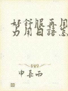 好舒服再用一点力用日语怎么说