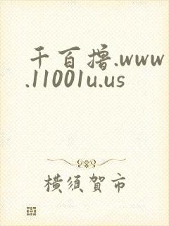 千百撸.www.11001u.us