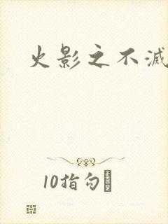 火影之不灭传说