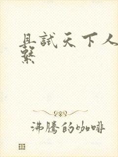 且试天下人物关系