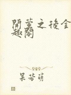 开荤之后金粥笔趣阁