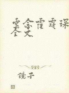 云念霍霆琛小说全文