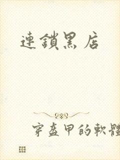 连锁黑店