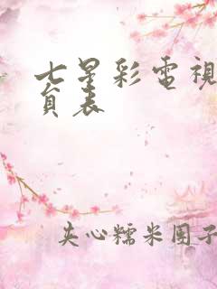 七星彩电视剧演员表