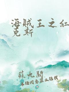 海贼王之红发香克斯